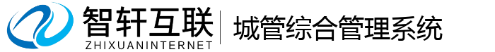 城管综合管理系统